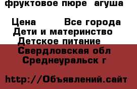 фруктовое пюре  агуша › Цена ­ 15 - Все города Дети и материнство » Детское питание   . Свердловская обл.,Среднеуральск г.